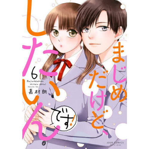 まじめだけど、したいんです！　６