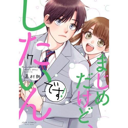 まじめだけど、したいんです！　７