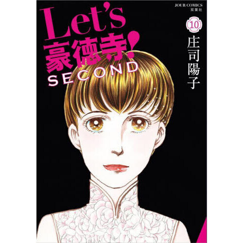 Ｌｅｔ’ｓ豪徳寺！ＳＥＣＯＮＤ　１０