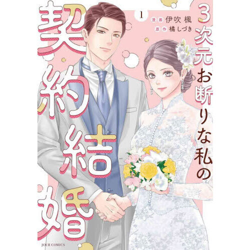 ３次元お断りな私の契約結婚　１