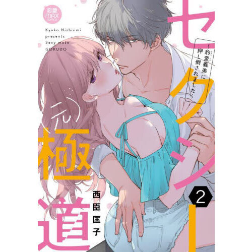 セクシー〈元〉極道　豹変義弟に押し倒されました　２