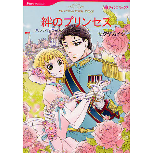 絆のプリンセス