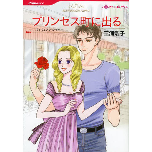 プリンセス町に出る