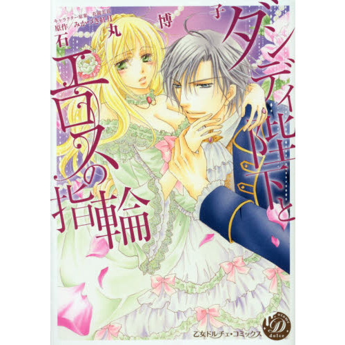 ダンディ陛下とエロスの指輪