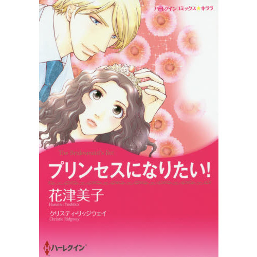 プリンセスになりたい！