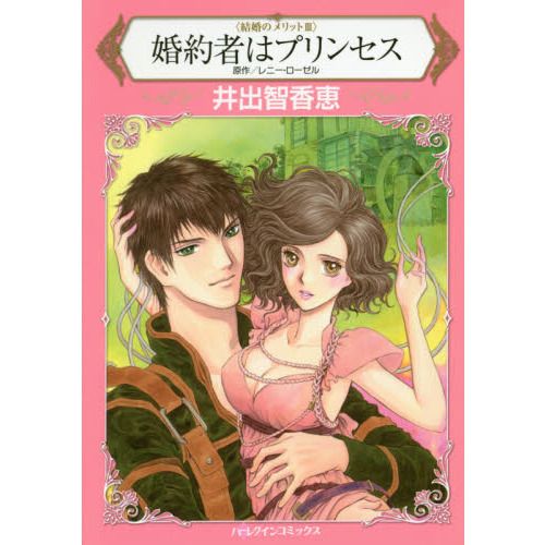 婚約者はプリンセス