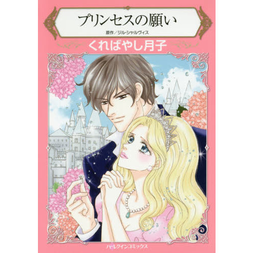 プリンセスの願い
