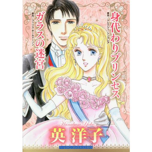 身代わりプリンセス