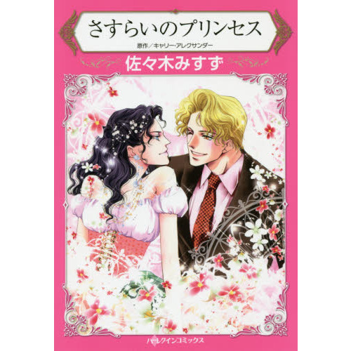 さすらいのプリンセス