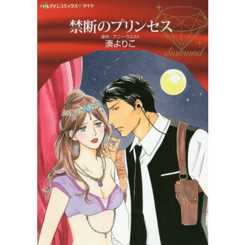 禁断のプリンセス