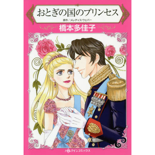 おとぎの国のプリンセス