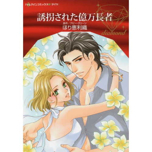 誘拐された億万長者