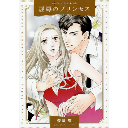 屈辱のプリンセス