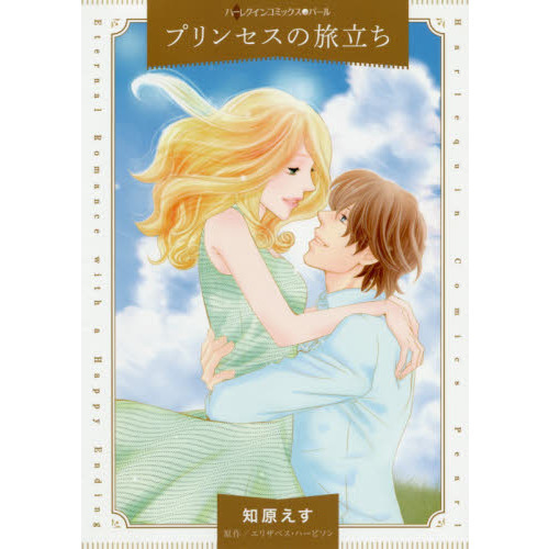 プリンセスの旅立ち