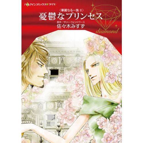 憂鬱なプリンセス