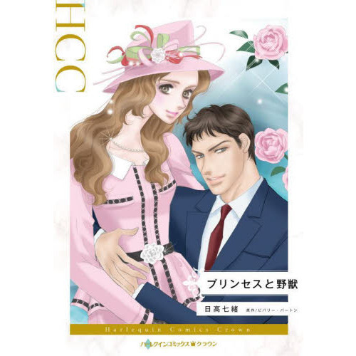 プリンセスと野獣