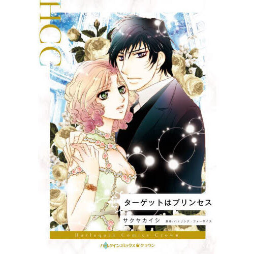 ターゲットはプリンセス