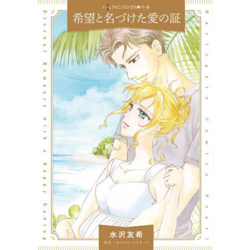 希望と名づけた愛の証