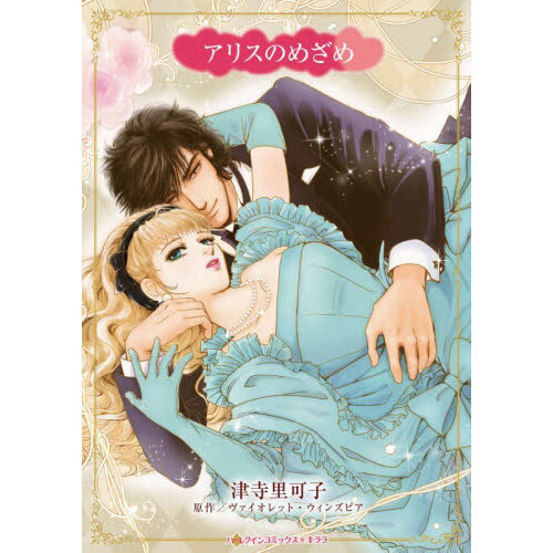アリスのめざめ