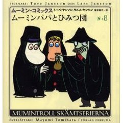 ムーミン・コミックス　第８巻