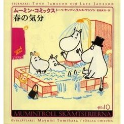 ムーミン・コミックス　第１０巻