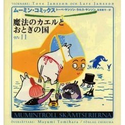 ムーミン・コミックス　第１１巻