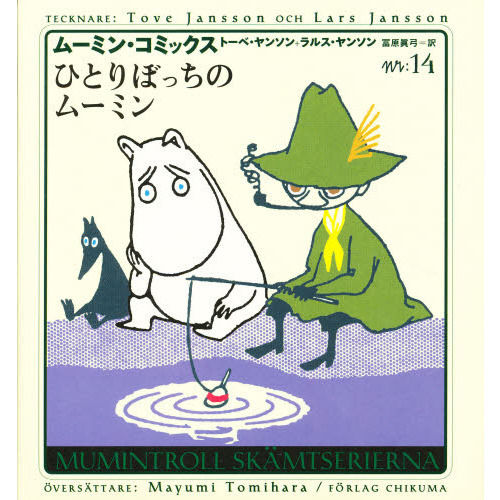 ムーミン・コミックス　第１４巻