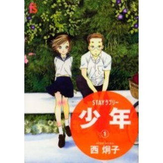 ＳＴＡＹラブリー　少年　　　１