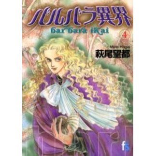 バルバラ異界　　　４