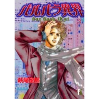 バルバラ異界　　　３