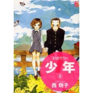 ＳＴＡＹラブリー　少年　　　２