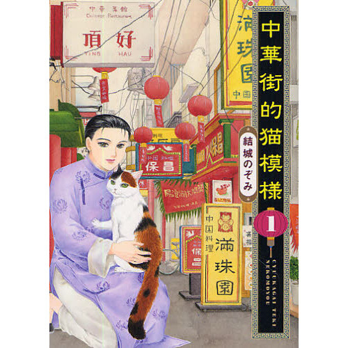 中華街的猫模様　　　１