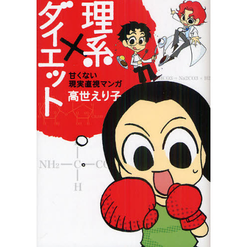 理系×ダイエット　甘くない現実直視マンガ