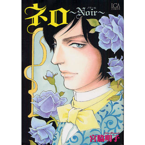 ネロ?Ｎｏｉｒ?