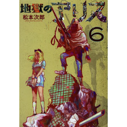 地獄のアリス　６