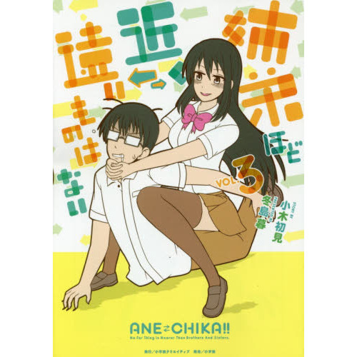 姉弟ほど近く　遠いものはない　ＶＯＬ．３