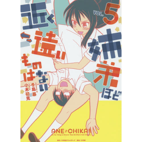 姉弟ほど近く　遠いものはない　ＶＯＬ．５