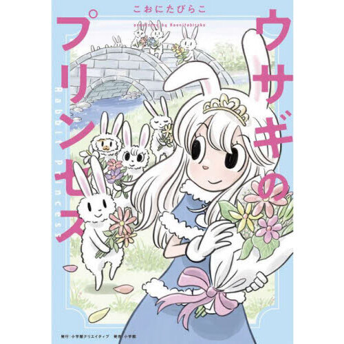 ウサギのプリンセス