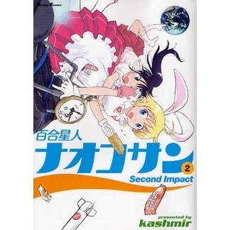 百合星人ナオコサン　２