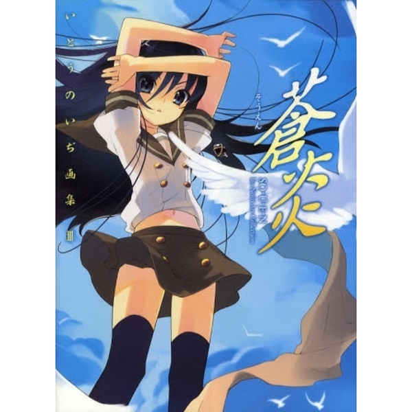 蒼炎