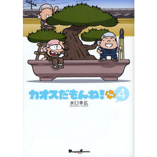 カオスだもんね！ＰＬＵＳ　４