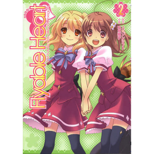 Ｆｌｙａｂｌｅ　Ｈｅａｒｔ　２