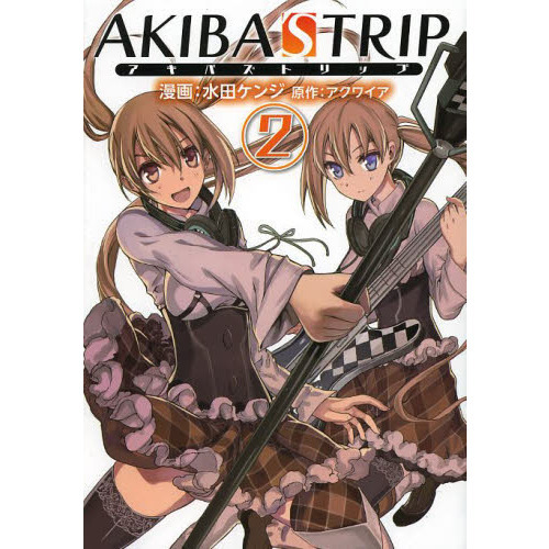 ＡＫＩＢＡ’Ｓ　ＴＲＩＰ　２