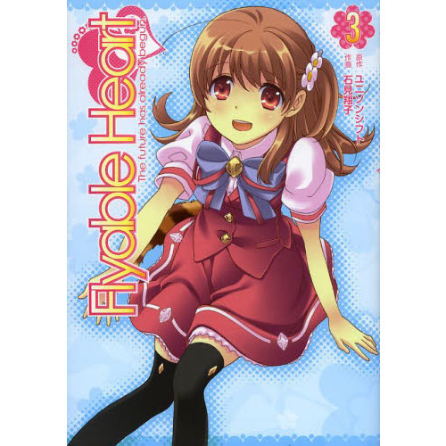 Ｆｌｙａｂｌｅ　Ｈｅａｒｔ　３