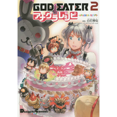 GOD EATER 2アナグラレシピ