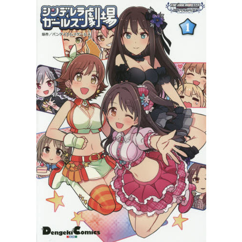 シンデレラガールズ劇場　アイドルマスターシンデレラガールズ　１