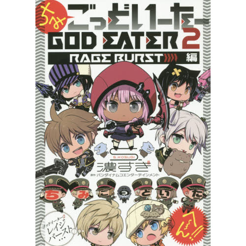 ちみごっどいーたー　ＧＯＤ　ＥＡＴＥＲ　２　ＲＡＧＥ　ＢＵＲＳＴ編