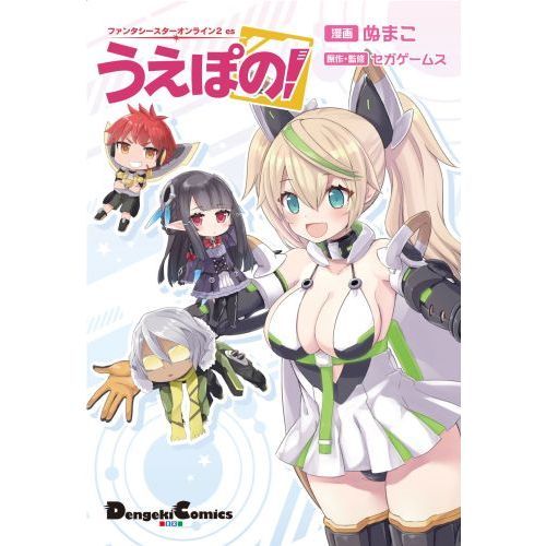 ファンタシースターオンライン２　ｅｓうえぽの！