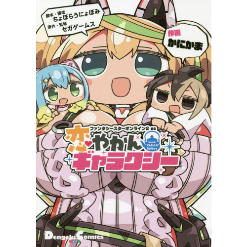 ファンタシースターオンライン２　ｅｓ恋やかんギャラクシー