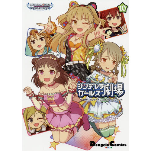 シンデレラガールズ劇場　アイドルマスターシンデレラガールズ　１０